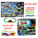 Детский трек Magic Tracks 220 деталей светится в темноте