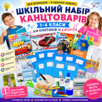 Шкільний набір канцтоварів «Економ Люкс» 1-4 клас (Хлопчик/Дівчинка) Шкільний набір канцтоварів «Економ Люкс» 1-4 клас (Хлопчик/Дівчинка)