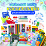Шкільний набір канцтоварів «Стандарт Люкс» 1-4 клас (Хлопчик/Дівчинка) Шкільний набір канцтоварів «Стандарт Люкс» 1-4 клас (Хлопчик/Дівчинка)