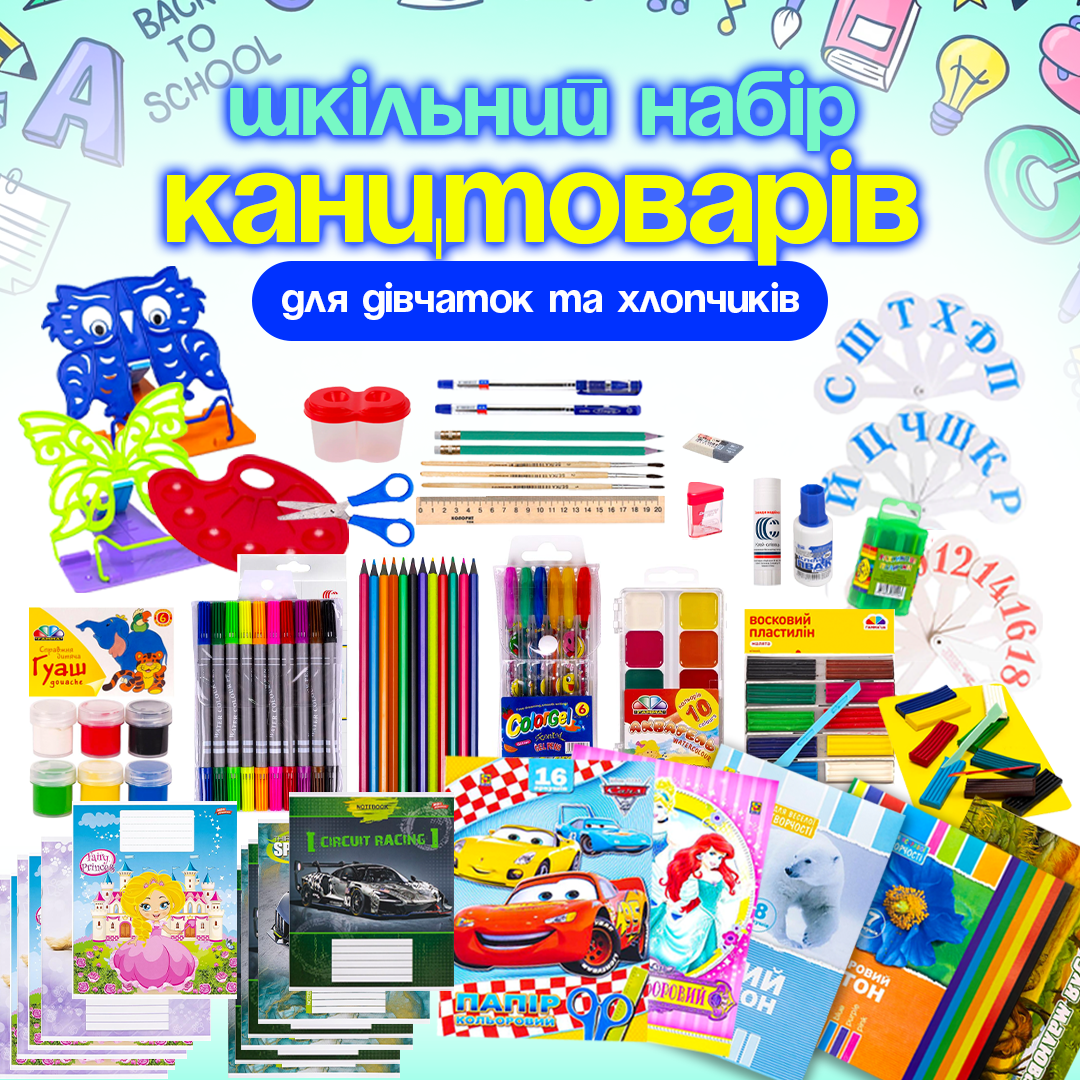 Шкільний набір канцтоварів «Стандарт Люкс» 1-4 клас (Хлопчик/Дівчинка) Шкільний набір канцтоварів «Стандарт Люкс» 1-4 клас (Хлопчик/Дівчинка)
