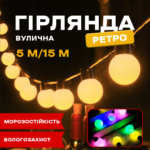 Вулична гірлянда у стилі Ретро на 5 м 10 лампочок Вулична гірлянда у стилі Ретро на 5 м 10 лампочок
