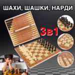 Настільна гра 3в1 Шахи + Шашки + Нарди дерев’яні SP-SPORT 30см Настільна гра 3в1 Шахи + Шашки + Нарди дерев’яні SP-SPORT 30см