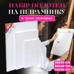 Набір полотен для малювання із 3 шт різних розмірів Набір полотен для малювання із 3 шт різних розмірів