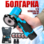 Акумуляторна болгарка 12 V в кейсі з 2 акумуляторами Акумуляторна болгарка 12 V в кейсі з 2 акумуляторами
