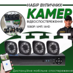 Набір системи відеоспостереження 4 камери 1080Р Full HD 5Мп Набір системи відеоспостереження 4 камери 1080Р Full HD 5Мп
