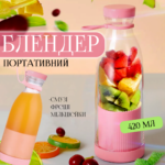 Портативний блендер у пляшці для смузі та коктейлів 420мл Портативний блендер у пляшці для смузі та коктейлів 420мл