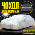 Чохол захисний для автомобіля з вушками під дзеркала Чохол захисний для автомобіля з вушками під дзеркала