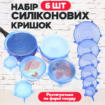 Набір універсальних силіконових кришок 6 шт Набір універсальних силіконових кришок 6 шт