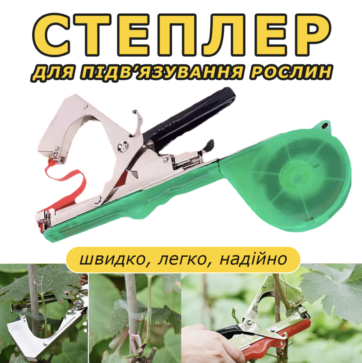 Степлер для підв’язування рослин + 60м стрічки та скоб у подарунок Степлер для підв’язування рослин + 60м стрічки та скоб у подарунок