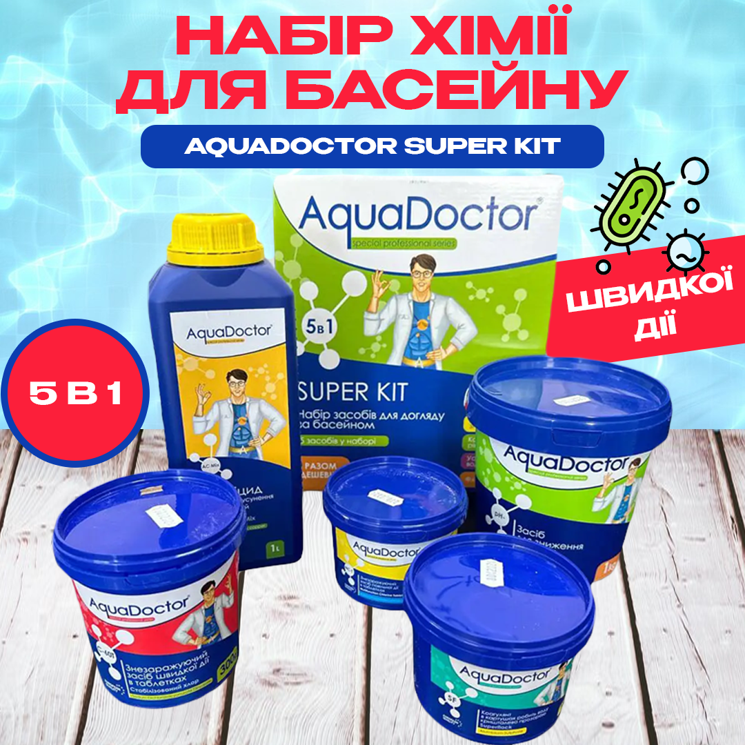 Набір хімії 5в1 для басейну AquaDoctor Super Kit Pro Набір хімії 5в1 для басейну AquaDoctor Super Kit Pro