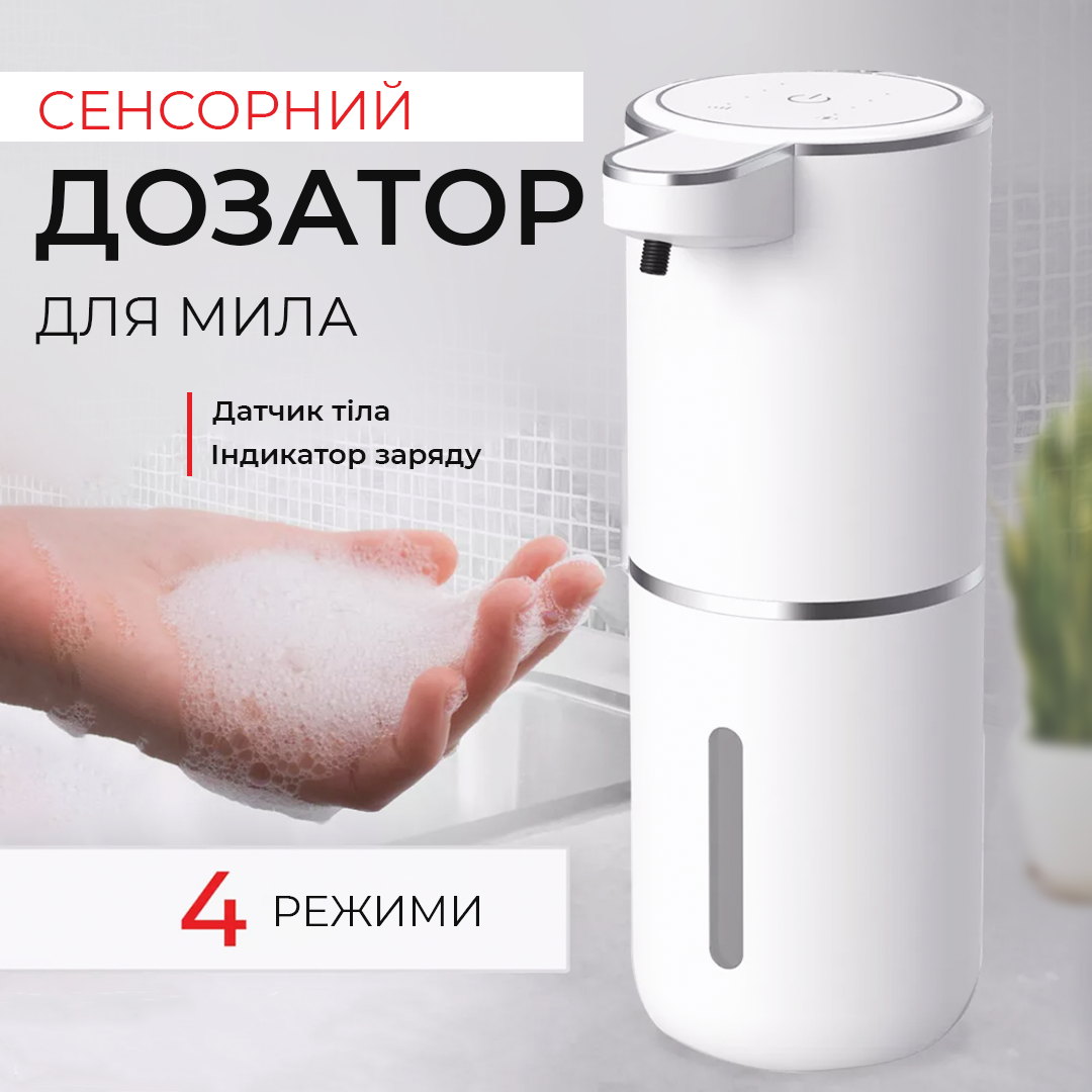 Автоматичний дозатор для мила із сенсорним датчиком на 380 мл Автоматичний дозатор для мила із сенсорним датчиком на 380 мл