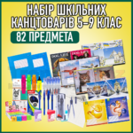 Шкільний набір канцтоварів «Відмінник» з 5 по 9 клас (Хлопчик/Дівчинка) Шкільний набір канцтоварів «Відмінник» з 5 по 9 клас (Хлопчик/Дівчинка)