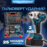 Гайковерт ударний на 48V 2 акумулятори 25 предметів у кейсі Гайковерт ударний на 48V 2 акумулятори 25 предметів у кейсі