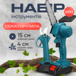 Акумуляторна Пила + Секатор 24V в кейсі Набір 2в1 Акумуляторна Пила + Секатор 24V в кейсі Набір 2в1