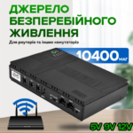 Джерело безперебійного живлення для роутера на 10400mAh UPS для роутера WiFi Джерело безперебійного живлення для роутера на 10400mAh UPS для роутера WiFi