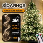 Гірлянда на ялинку «Кінський хвіст» 2 метри 200 LED 10 ниток 8 режимів мерехтіння Гірлянда на ялинку «Кінський хвіст» 2 метри 200 LED 10 ниток 8 режимів мерехтіння