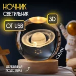 3D нічник «Сатурн» зі скляною кулею та LED-підсвічуванням