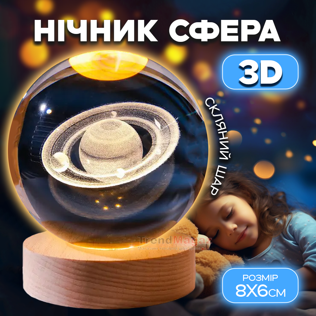 3D нічник «Сатурн» зі скляною кулею та LED-підсвічуванням 3D нічник «Сатурн» зі скляною кулею та LED-підсвічуванням