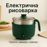 Електрична рисоварка на 1.8 л з антипригарним покриттям 600 Вт Електрична рисоварка на 1.8 л з антипригарним покриттям 600 Вт