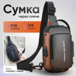 Сумка нагрудна чоловіча водонепроникна із USB зарядкою та кодовим замком Сумка нагрудна чоловіча водонепроникна із USB зарядкою та кодовим замком