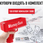 Грошовий пістолет з сувенірними купюрами 