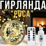 🔥 РОЗПРОДАЖ СКЛАДУ 🔥  Світлодіодна гірлянда «Роса» від USB — 100 м / 150 м / 200 м 🌈